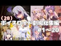 ボイロ一人称劇場#1~20まで総まとめ!【1時間26分】 #voiceroid劇場