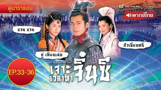 เจาะเวลาหาจิ๋นซี EP.33 - 36 [ พากย์ไทย ] l ดูหนังมาราธอน l TVB Thailand