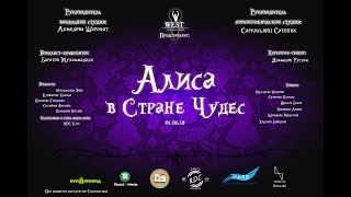 Сольный концерт Вокально - Эстрадной Студии Танцев WEST: Алиса в стране чудес! (2018 г.) Сольный концерт Вокально - Эстрадной Студии Танцев WEST: Алиса в стране чудес! (2018 г.)