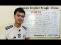 Spoken English magic class (part 03) একেবারে শূন্য থেকে ইংরেজি শিখুন।