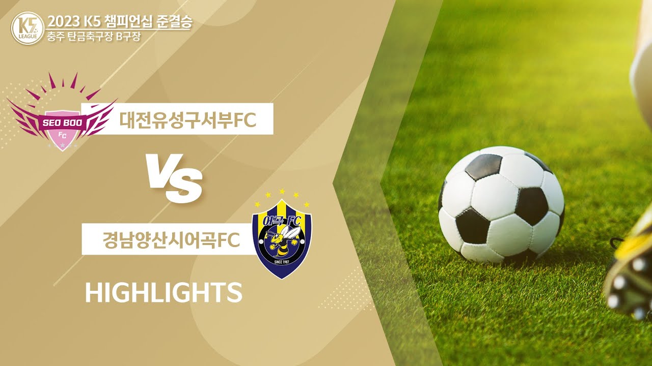 [K5 LEAGUE] K5 디비전리그 챔피언십  준결승_대전유성구서부FC vs 경남양산시어곡FC HIGHLIGHTS