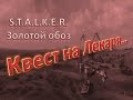 S.T.A.L.K.E.R.: "Золотой обоз" "Квест на Лекаря" Где найти ключ от хижины Тремора