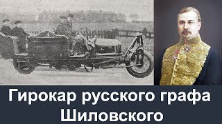 Гирокар русского графа Шиловского ИСТОРИЯ
