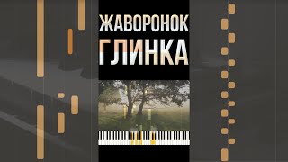 Мелодия для души на фортепиано | Жаворонок М.Глинка | The Lark M.Glinka | easy piano cover #shorts