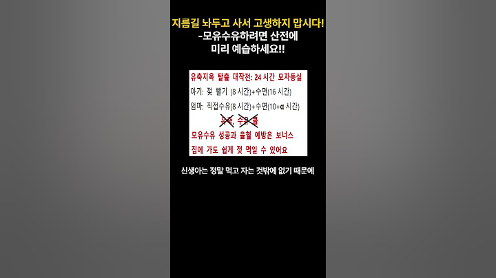 지름길 놔두고 사서 고생???-모유수유하려면 산전에 미리 예습하세요!!