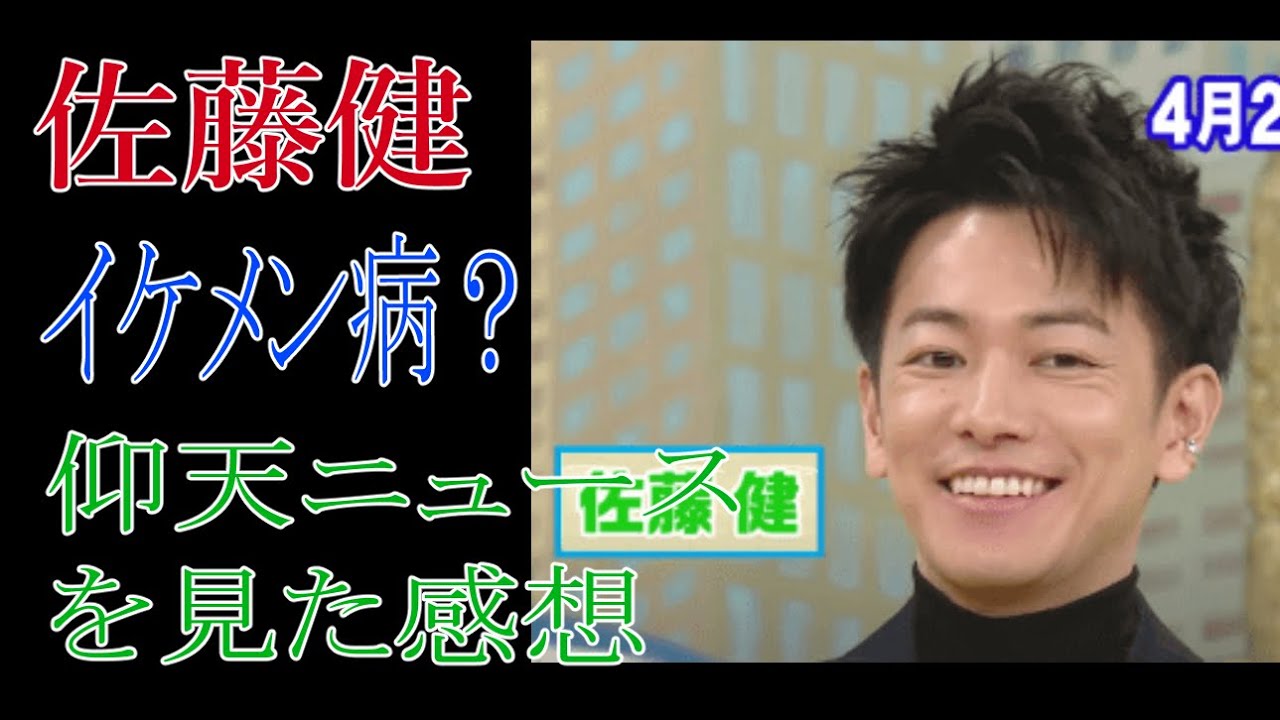佐藤健 イケメン病 仰天ニュースを見た感想 Youtube