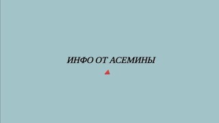 Влад Бахов. ИНФО ОТ АСЕМИНЫ.