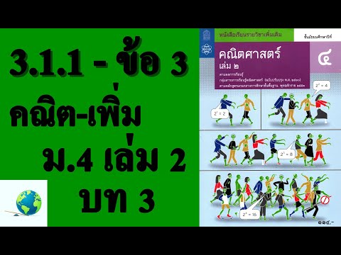 เฉลยแบบฝึกหัด 3.1.1 ข้อ 3 | คณิตเพิ่มเติม ม. 4 เล่ม 2 บทที่ 3 เรขาคณิตวิเคราะห์