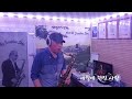 세월에 던진 사랑 박우철 Tenor Saxophone 서대화 세월에 던진 사랑 박우철 Tenor Saxophone 서대화