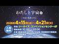 宇宙から見つめる、あなたの生命の輝き|わたしと宇宙展|宮崎【入場無料】