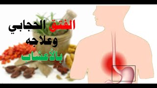 الفتق الحجابي وعلاجه بالأعشاب