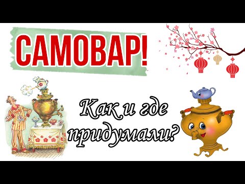 Самовар! Как\\Где\\Когда придумали?