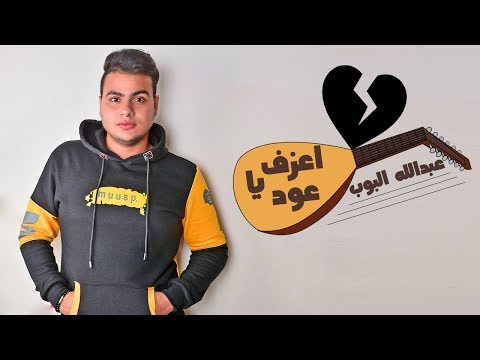   3   عبدالله البوب اعزف يا عود