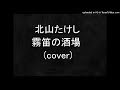 霧笛の酒場 北山たけし カバー(cover) 柳山正樹