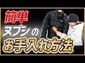 【ヌプシ】ダウンジャケットの簡単お手入れ方法を紹介!!