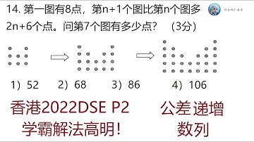 2022年香港DSE数学P2,第14题,公差递增数列, Mathematics Exam for University Entrance in Hong Kong