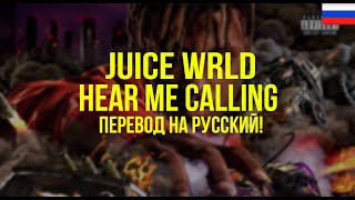 Juice WRLD - Hear Me Calling (Русский перевод)