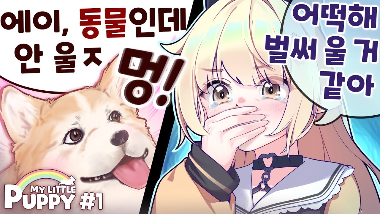 웰시코기 견주가 플레이하는 웰시코기 어드벤쳐게임 #마이리틀퍼피 1편