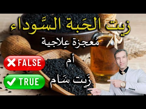 زيت الحبة السوداء معجزة علاجية أم زيت سام وما هو الدليل