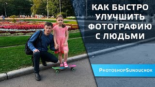 картинка: Как быстро улучшить фотографию с людьми