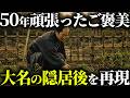 【大和郡山藩】江戸ライフを気の向くままに満喫した、隠居大名。物見遊山、芝居見物、庭のお手入れなど、現役を離れ、生涯で初めて「自分だけ人生」を生きた時間【老後の楽しみ】