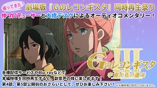 【ガンチャン】帰ってきた！劇場版『Ｇ-レコ』同時再生祭り｜第3部「宇宙からの遺産」