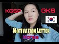 О чем и как я написала своё мотивационное письмо. #kgsp #gks #korea #motivationletter