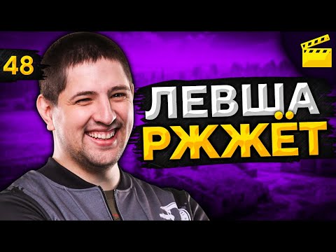 Видео: ЛЕВША РЖЖЁТ! Выпуск 48