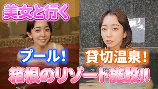 美女と行く プール！貸切温泉！箱根リゾート施設「箱根ユネッサン編」（出演：白崎えりか）