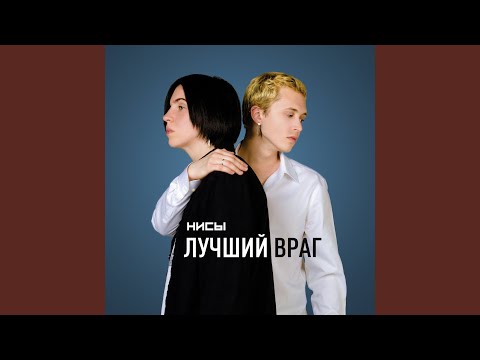 Лучший враг