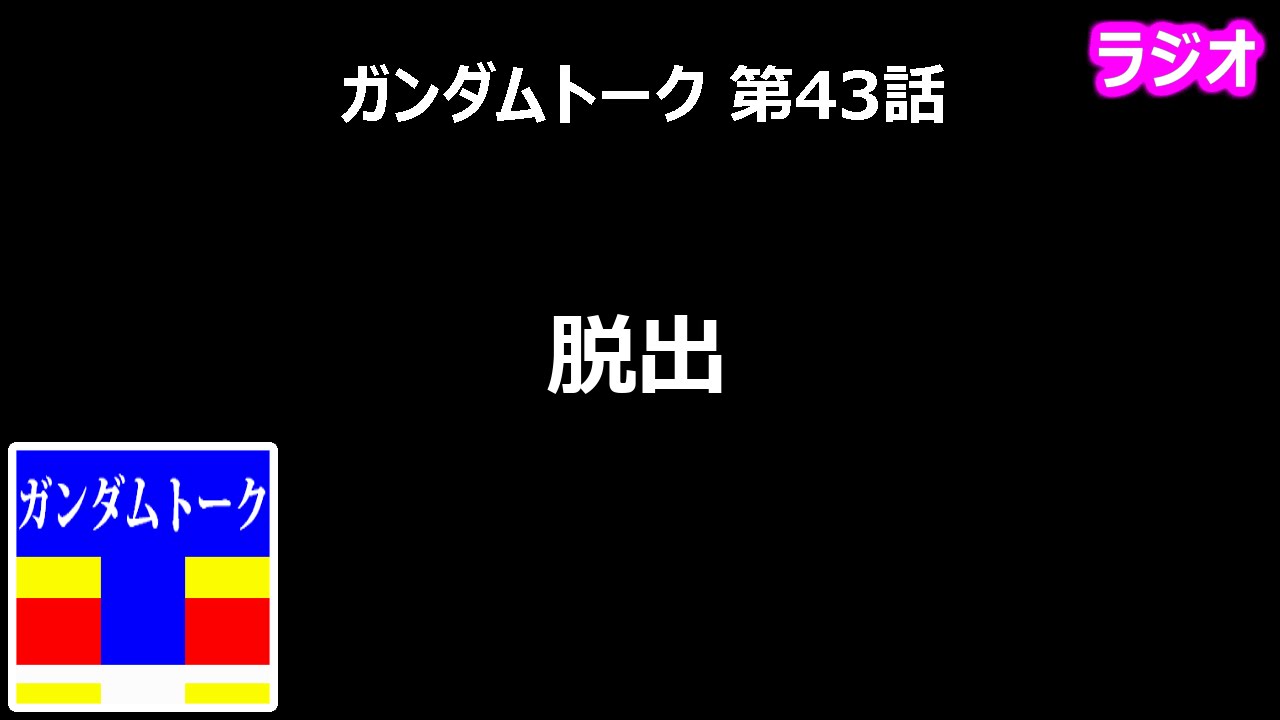 ガンダムトーク 第43話 脱出 黄昏のガノタ Youtube