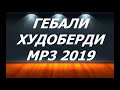 ГЕБАЛИ-ХУДОБЕРДИ МРЗ 2019