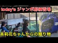 【原英莉花プロからの贈り物🎁】今日のジャンボ邸練習場《ジャンボ尾崎ゴルフアカデミー》