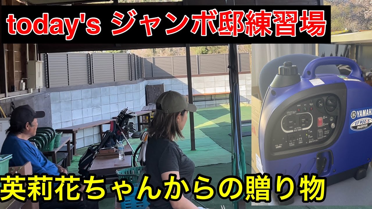 原英莉花プロからの贈り物 今日のジャンボ邸練習場 ジャンボ尾崎ゴルフアカデミー Live2newsまとめ 原英莉花プロからの贈り物 今日のジャンボ邸練習場 ジャンボ尾崎ゴルフアカデミー Live2newsまとめ