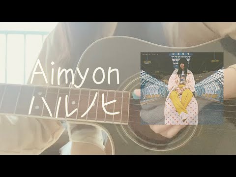 【コード付き】 いつか花束になっておくれよㅣAimyon - ハルノヒ（Harunohi）ㅣ『映画クレヨンしんちゃん 新婚旅行ハリケーン ～失われたひろし～』 主題歌