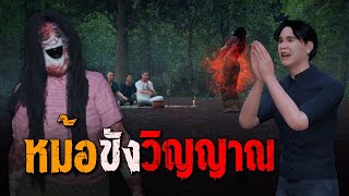 หม้อขังวิญญาณ : คติธรรม 3D EP.105