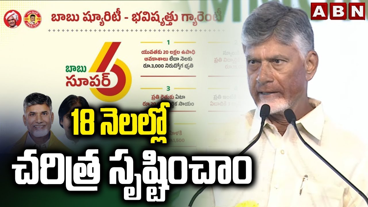 18 నెలల్లో చరిత్ర సృష్టించాం | CM Chandrababu about Super Six Scheme | ABN Telugu