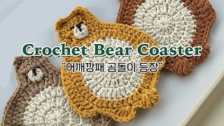 어깨깡패 곰돌이 티코스터 뜨기  Crochet Bulk Up Bear Coaster (ENG CC)