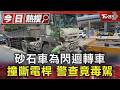 砂石車為閃迴轉車 撞斷電桿 警查竟毒駕｜TVBS新聞 @TVBSNEWS01