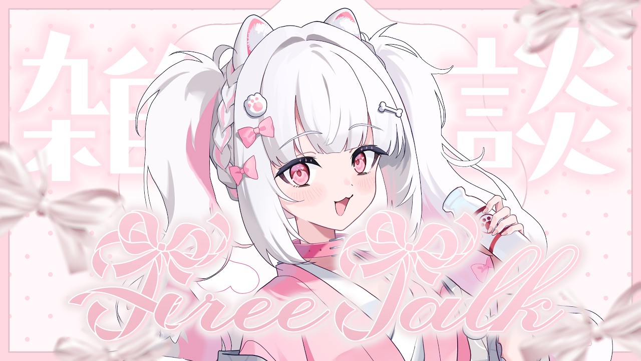 【雑談】トークテーマがあれど雑な雑談【倉夢ぴこ / Phase Connect】