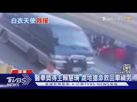壓到雙手都紅了!醫奉獎得主賴慧珊 跪地搶命救回車禍男｜TVBS新聞