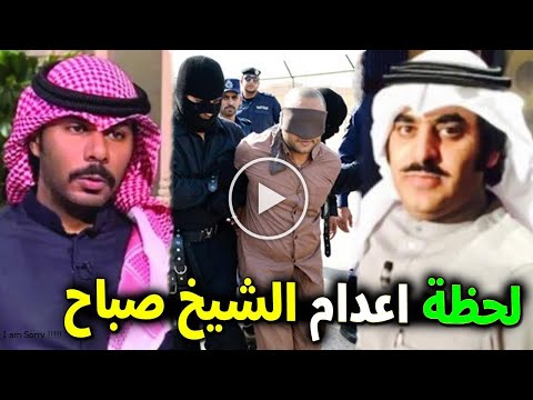 شاهد بالفيديو اعدام الشيخ الكويتي صباح السالم الصباح قاتل عبدالعزيز الزعتري ومعلومات تكشف لاول مرة