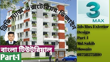 3ds Max Bangla Tutorial-থ্রিডি ম্যাক্স বাংলা টিউটরিয়াল-Part-1