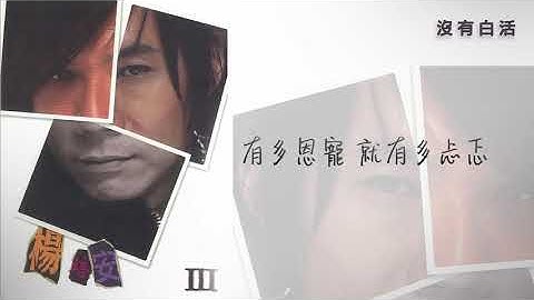 楊培安《III》〈沒有白活〉官方動態歌詞版MV