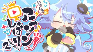 【 #歌枠】ほんのちょっとだけ懐かしめ🔥アニソン縛り歌枠！第2回🔥【サメ怪獣Vtuber★スゥ】