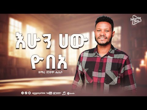 እሁን ሀዉ ዮበአ ብንያም ሄሌቦ Kambatigna Song
