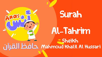 الشيخ محمود خليل الحصري المعلم مع الاطفال | سورة التحريم  learn quran at home in arabic