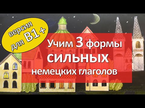 Помогу ВЫУЧИТЬ все неправильные глаголы уровня B1+