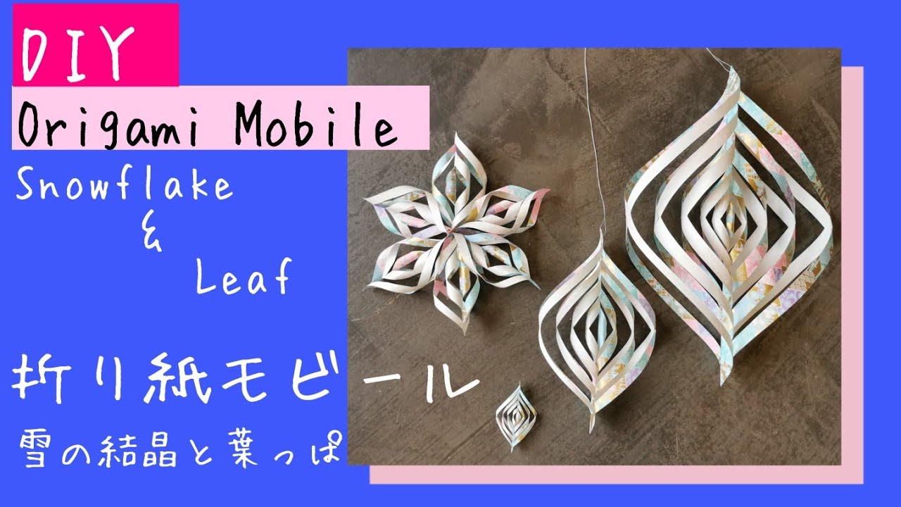 折り紙 簡単 3d 雪の結晶 と葉っぱのモビール 作り方 Tutorial Diy How To Make A Origami Mobile Paper Snowflake And Leaf Youtube