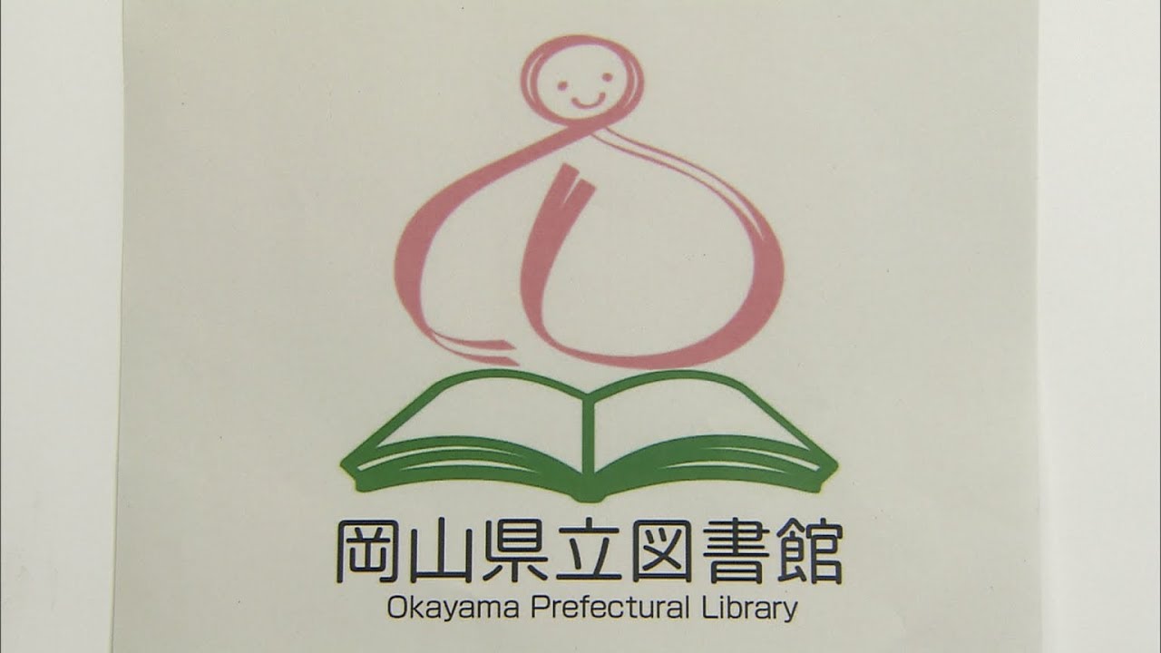 貸し出し数日本一 開館15周年を迎えた岡山県立図書館のロゴマークが